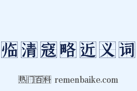 临清寇略近义词是什么意思的图片
